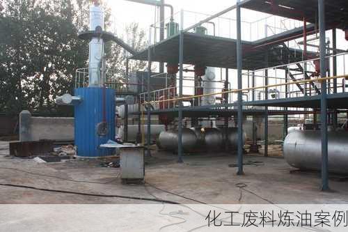 化工废料炼油案例