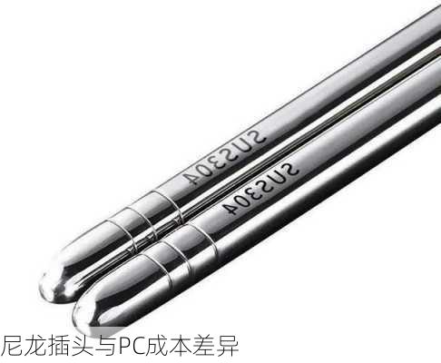 尼龙插头与PC成本差异