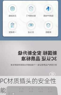 PC材质插头的安全性能