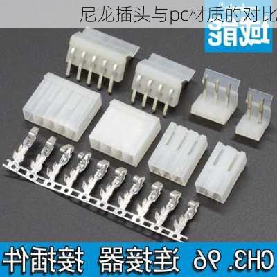 尼龙插头与pc材质的对比