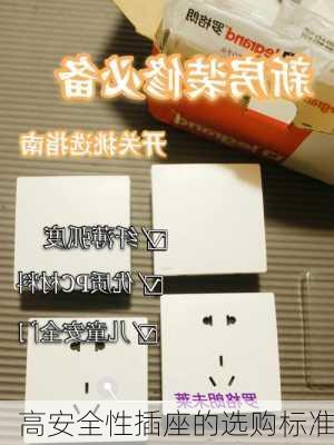 高安全性插座的选购标准