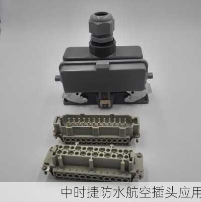 中时捷防水航空插头应用