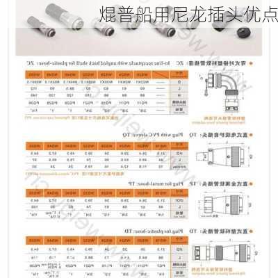 焜普船用尼龙插头优点