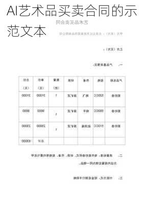 AI艺术品买卖合同的示范文本