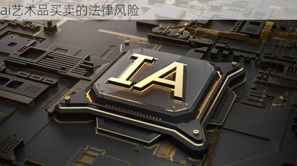 ai艺术品买卖的法律风险