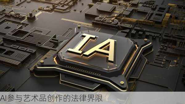 AI参与艺术品创作的法律界限
