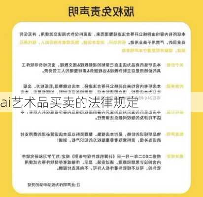 ai艺术品买卖的法律规定