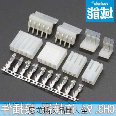 尼龙插头品牌大全