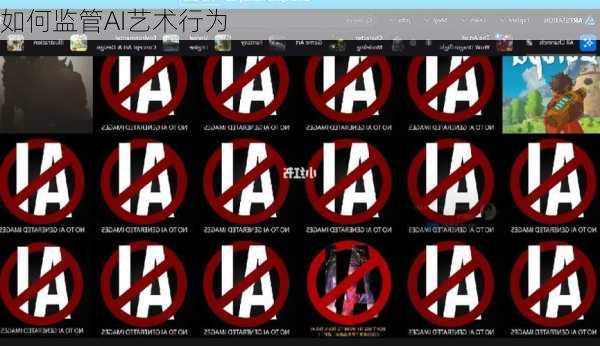 如何监管AI艺术行为