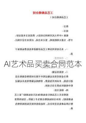 AI艺术品买卖合同范本