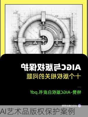AI艺术品版权保护案例