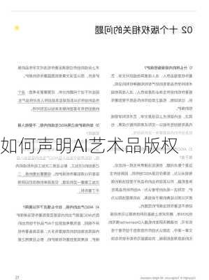 如何声明AI艺术品版权