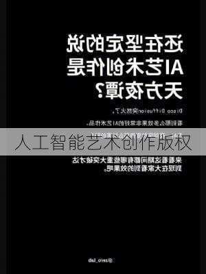 人工智能艺术创作版权
