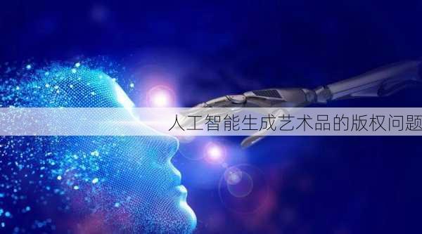 人工智能生成艺术品的版权问题