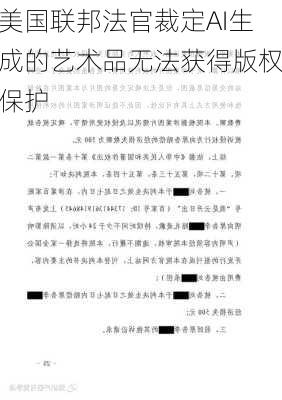 美国联邦法官裁定AI生成的艺术品无法获得版权保护