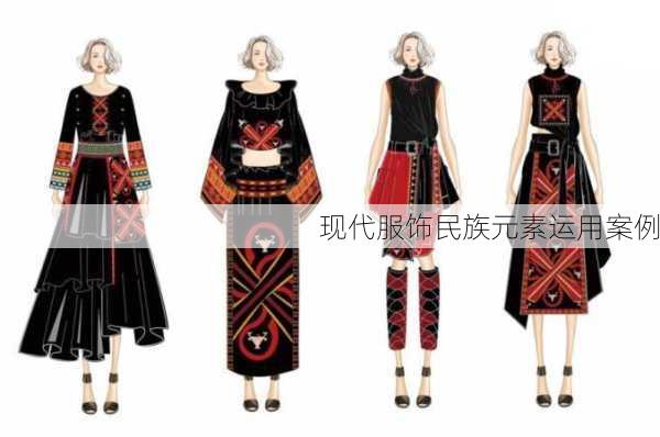 现代服饰民族元素运用案例