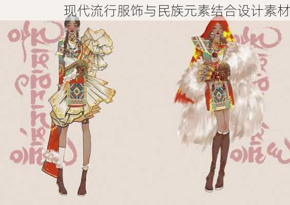 现代流行服饰与民族元素结合设计素材