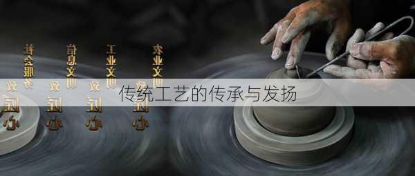 传统工艺的传承与发扬