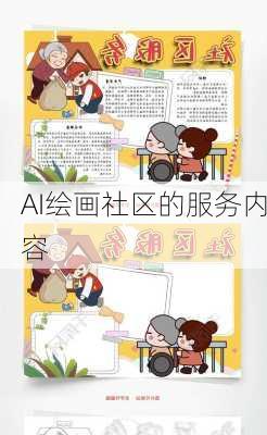 AI绘画社区的服务内容
