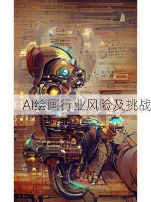 AI绘画行业风险及挑战