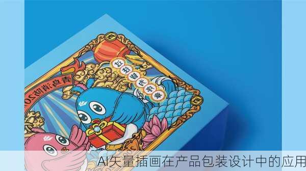AI矢量插画在产品包装设计中的应用