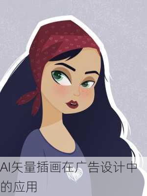 AI矢量插画在广告设计中的应用