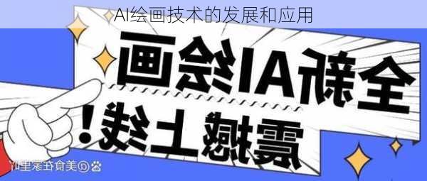AI绘画技术的发展和应用