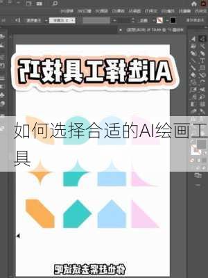 如何选择合适的AI绘画工具