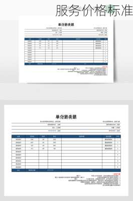 服务价格标准