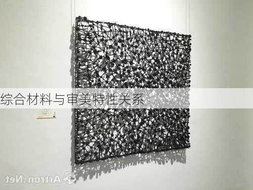 综合材料与审美特性关系