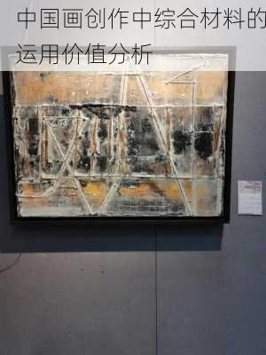 中国画创作中综合材料的运用价值分析