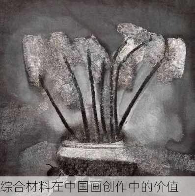 综合材料在中国画创作中的价值