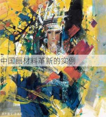 中国画材料革新的实例