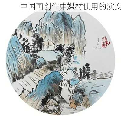 中国画创作中媒材使用的演变