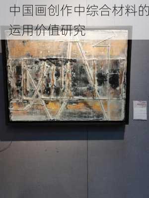 中国画创作中综合材料的运用价值研究