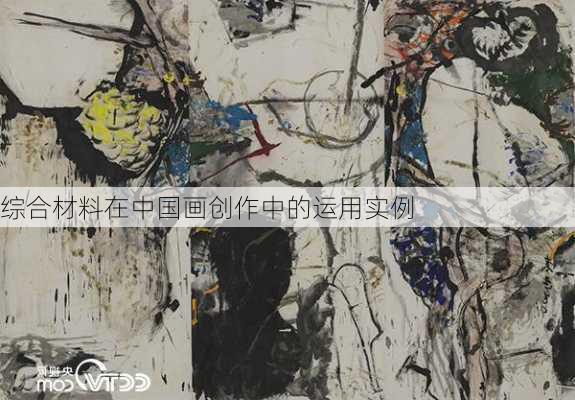 综合材料在中国画创作中的运用实例