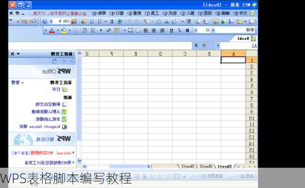 WPS表格脚本编写教程