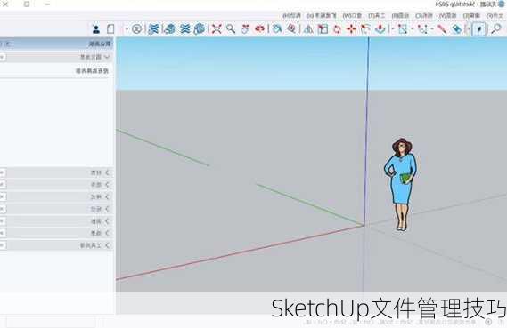 SketchUp文件管理技巧