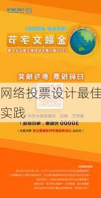 网络投票设计最佳实践