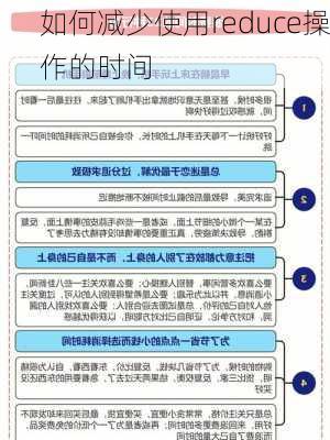 如何减少使用reduce操作的时间