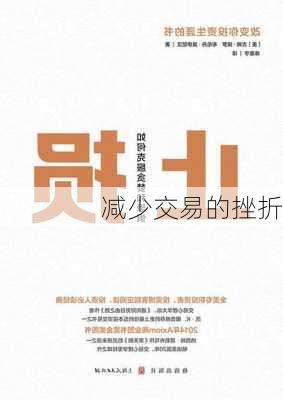 减少交易的挫折