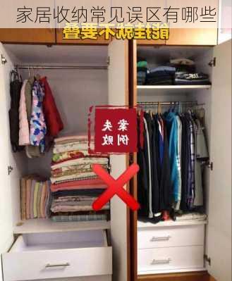 家居收纳常见误区有哪些