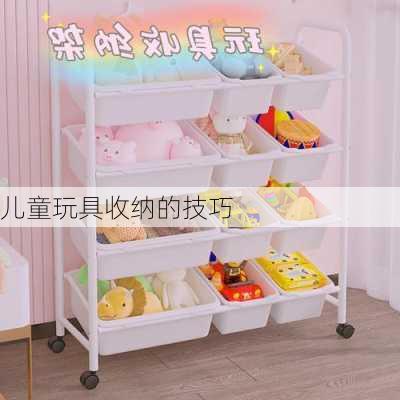 儿童玩具收纳的技巧
