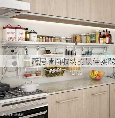 厨房墙面收纳的最佳实践