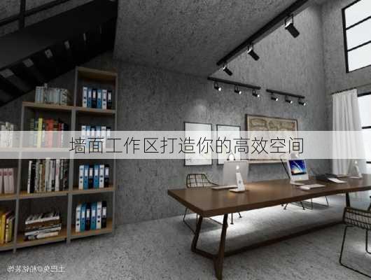 墙面工作区打造你的高效空间