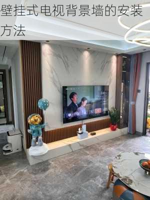 壁挂式电视背景墙的安装方法