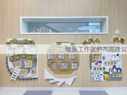 墙面工作区的布局建议