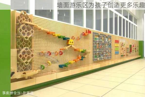 墙面游乐区为孩子创造更多乐趣