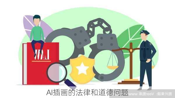 AI插画的法律和道德问题