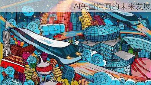 AI矢量插画的未来发展